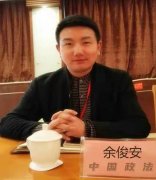 热烈祝贺余俊安同志调任中国政法大学政治经济研究中心